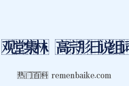 观堂集林·高宗肜日说组词是什么意思的图片